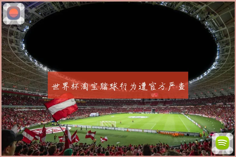 世界杯淘宝赌球行为遭官方严查