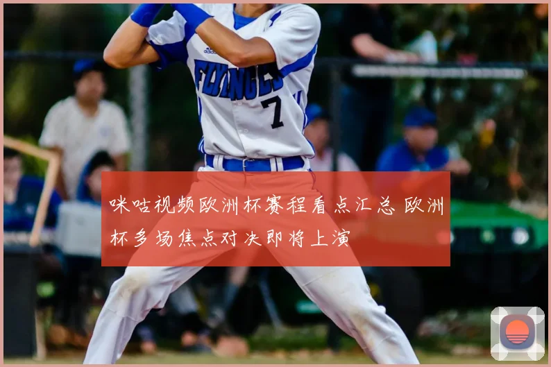 咪咕视频欧洲杯赛程看点汇总 欧洲杯多场焦点对决即将上演