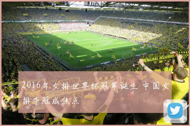 2016年女排世界杯冠军诞生 中国女排夺冠成焦点