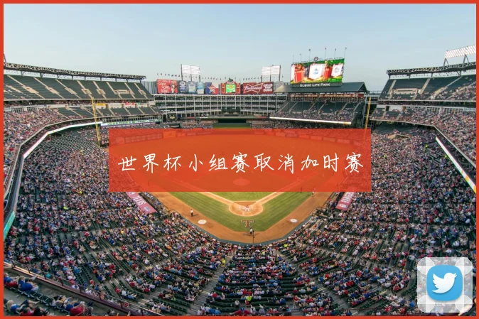 世界杯小组赛取消加时赛