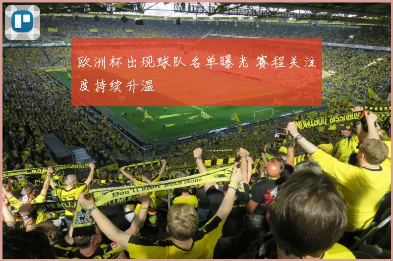 欧洲杯出现球队名单曝光 赛程关注度持续升温