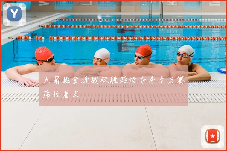 火箭掘金连战双胜延续争夺季后赛席位看点