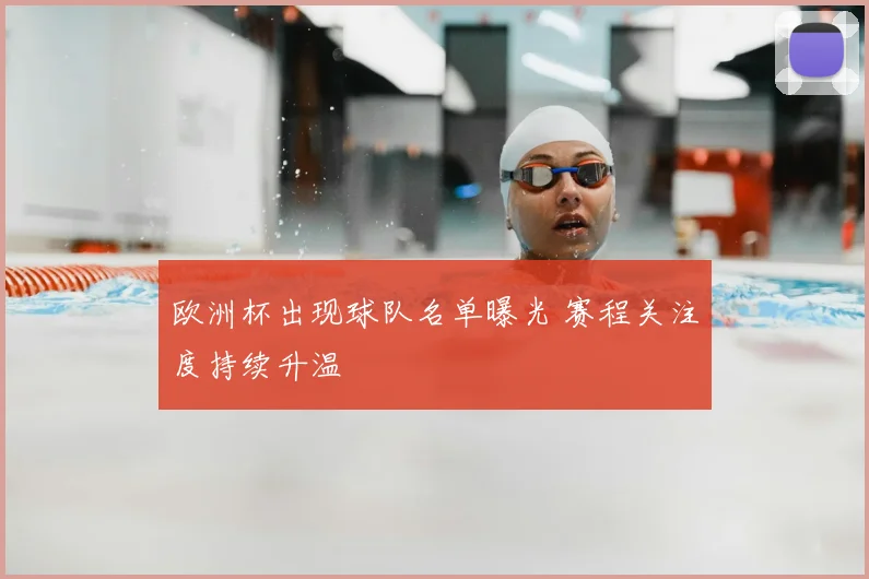 欧洲杯出现球队名单曝光 赛程关注度持续升温