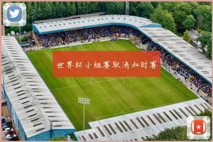 世界杯小组赛取消加时赛
